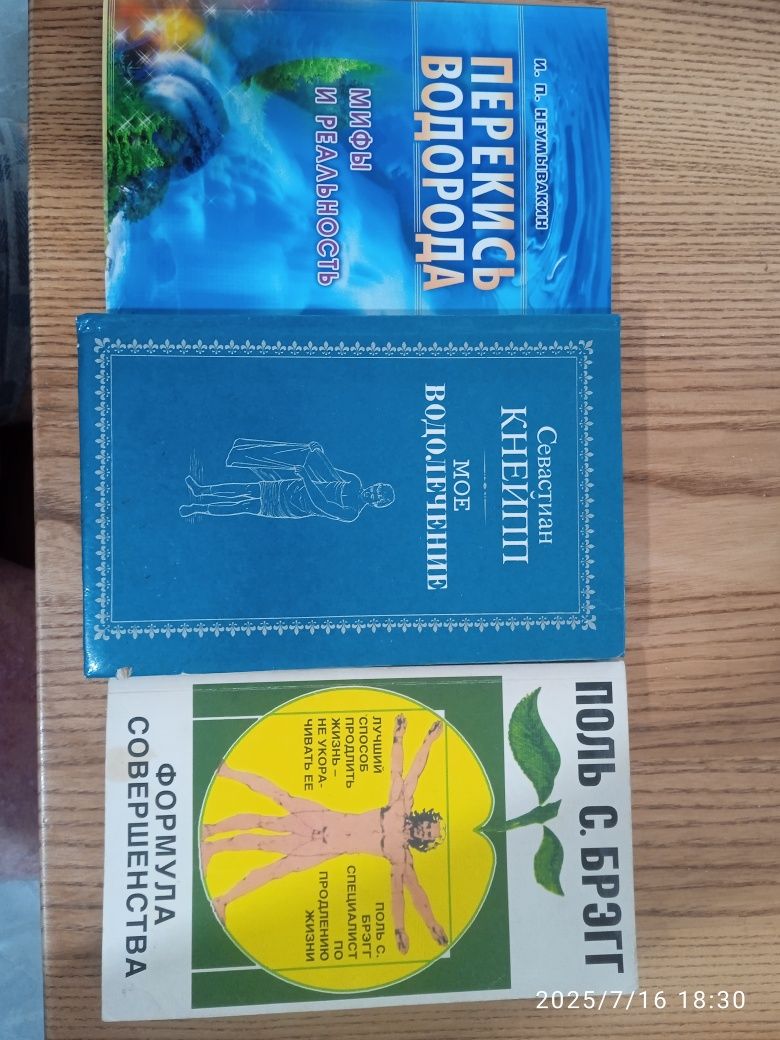 Формула совершенства,мое водолечение,перекись водорода