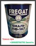 Емаль ПФ-167 вологостійка ТМ "FREGAT" для металоконструкцій, яхт, кате