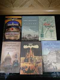 Книги по истории Москвы и Санкт-Петербурга.