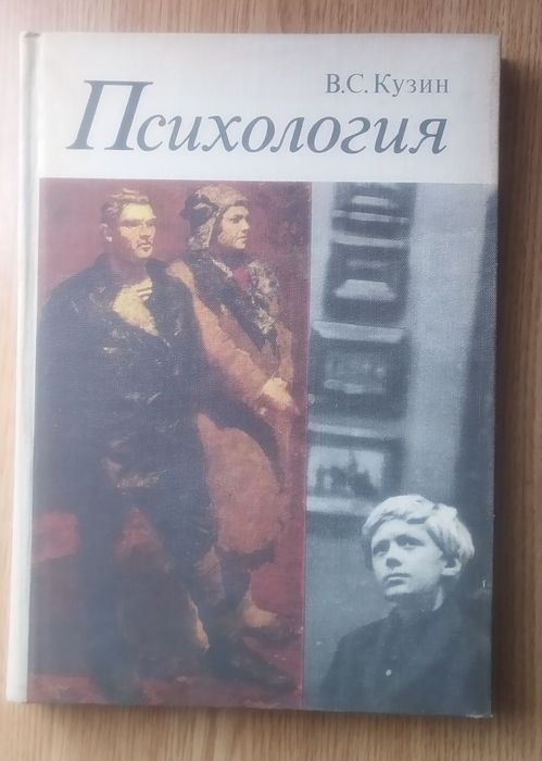 Владимир Кузин - Психология