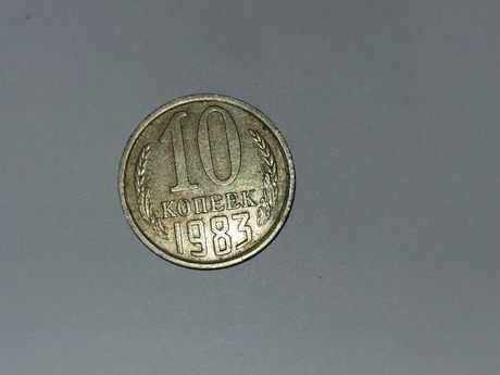 10 копеек СССР 1983 года для колекцыонеров монет!!