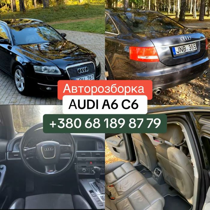 Авторозбірка Audi A6 C6. Оригінал б/в. 2004, 2006, 2008, 2010 рік.