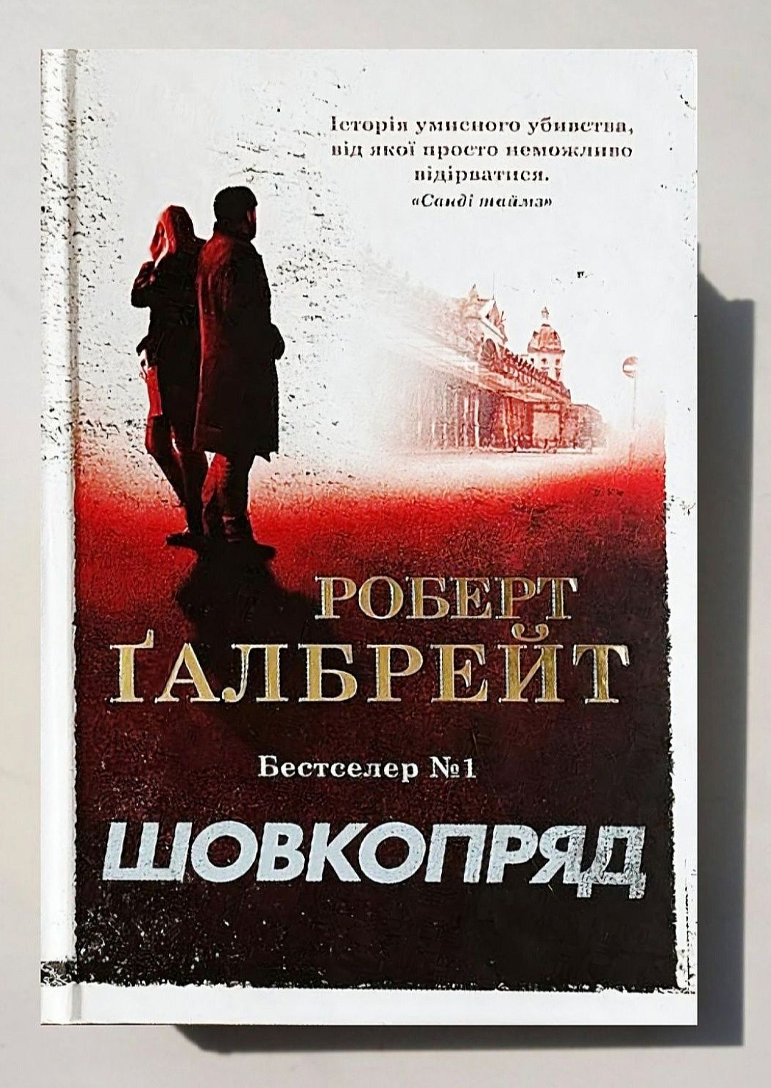 Чорнильно-чорне Серце. Убивчий Білий. Шовкопряд. Р.Галбрейт [в плівці]