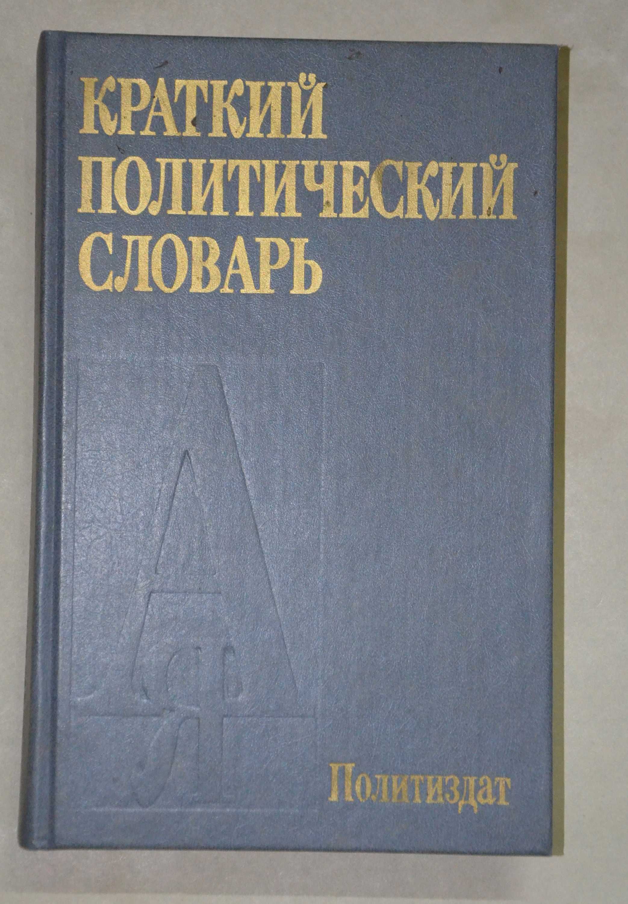 Краткий политический словарь (1988)