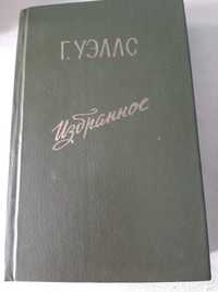 Уэллс. Избранное. (1956 г.)