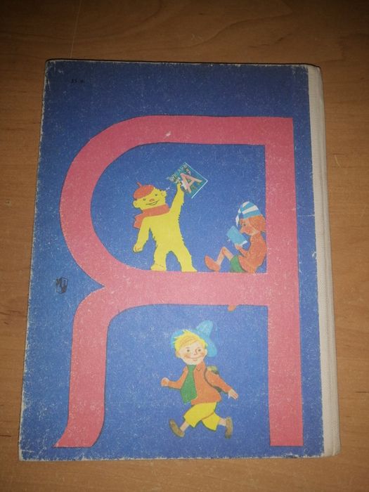 Букварь СССР. Советский букварь.