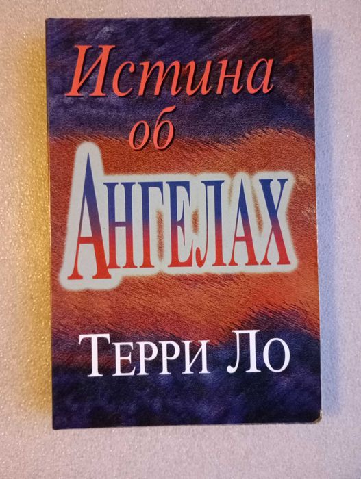 Истина об ангелах . Терри Ло