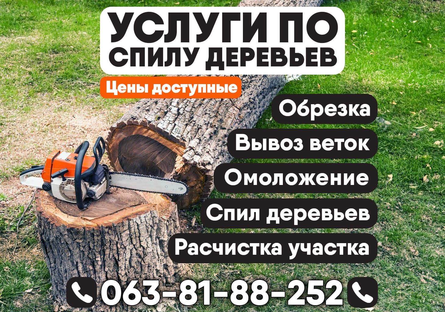 Спил деревьев, самовывоз бесплатно