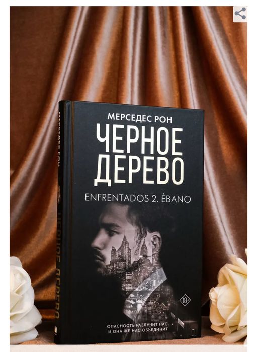 Мерседес Рон. Моя вина, Твоя вина, Наша вина, Черное дерево, романтика