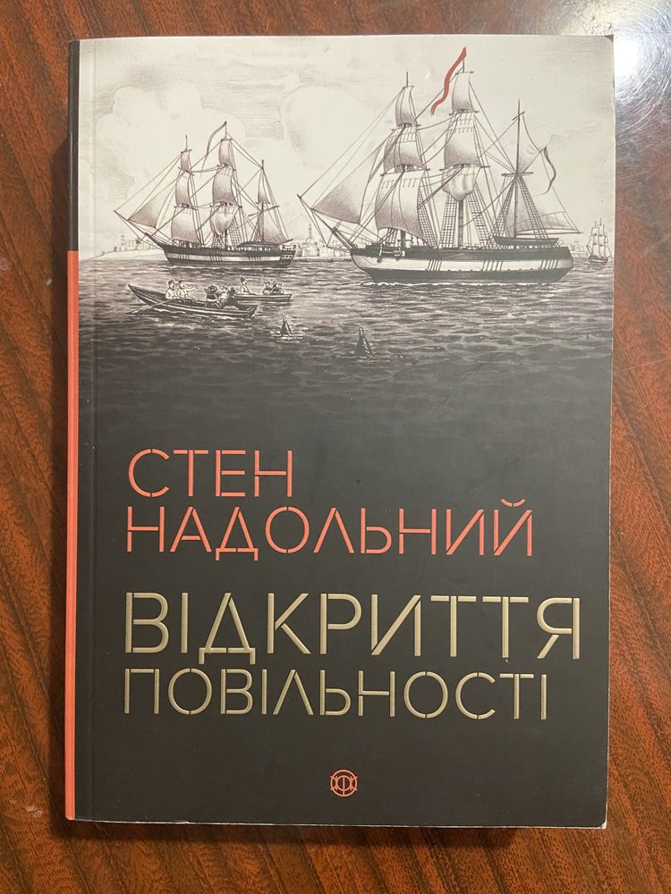 Відкриття повільності. Стен Надольний