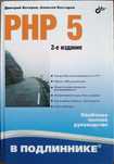 Продам книгу Php5 Котеров Костарев