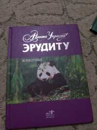 Книга миниэнциклопедия  "Животные"