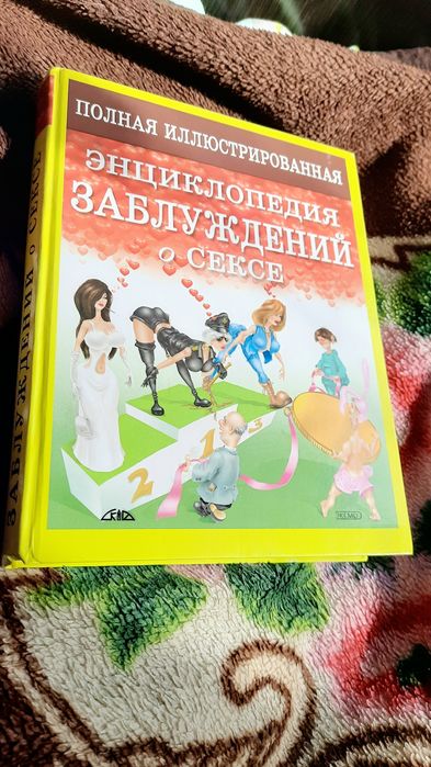 Книга Большая энциклопедия заблуждений о сексе