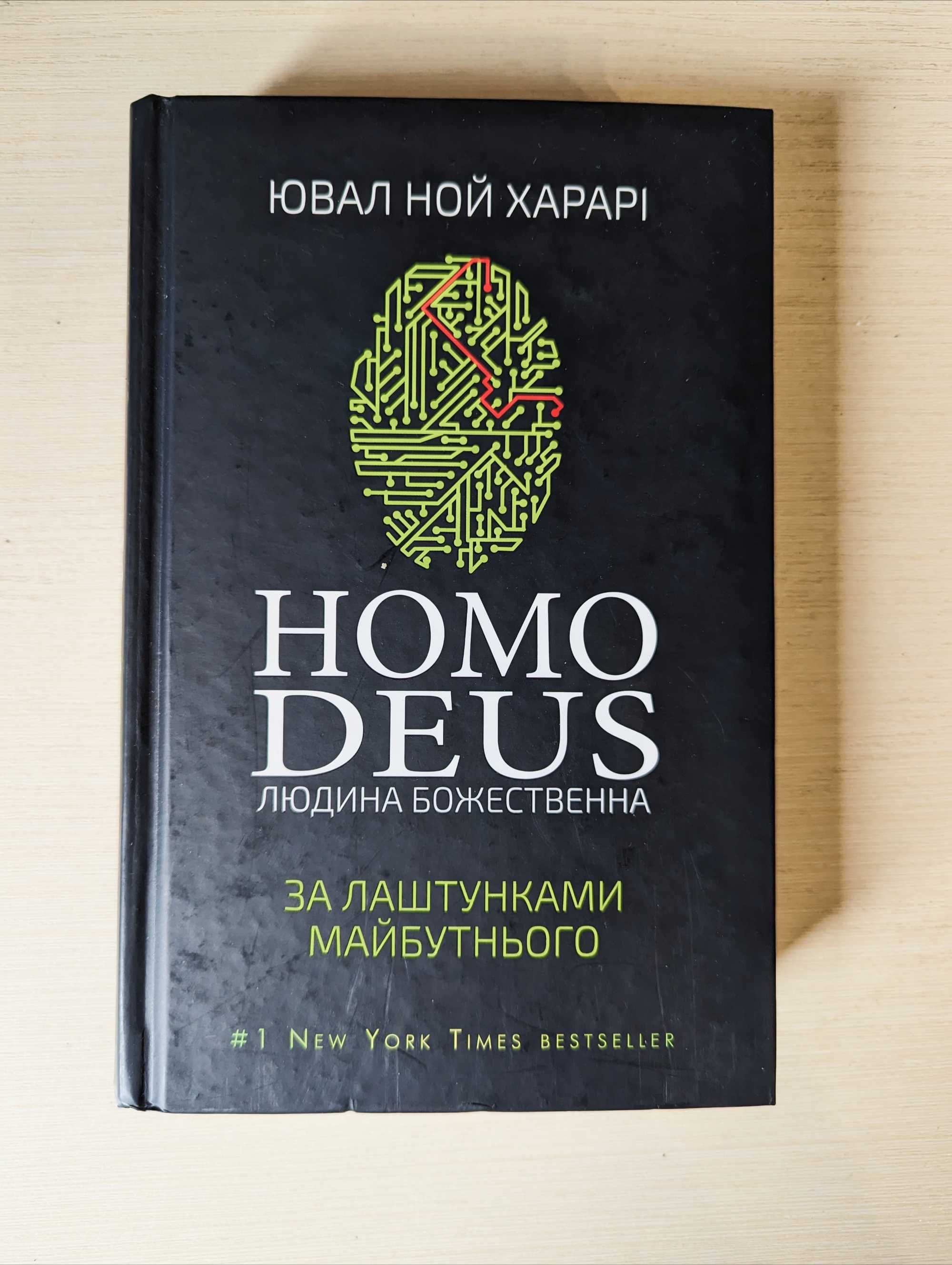 Ювал Ной Харарі Homo Deus. Людина божественна. За лаштунками майбут...