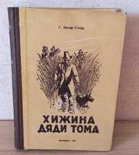 Хижина дяди Тома - Бичер-Стоу, рідкісне видання, Магадан 1954 рік