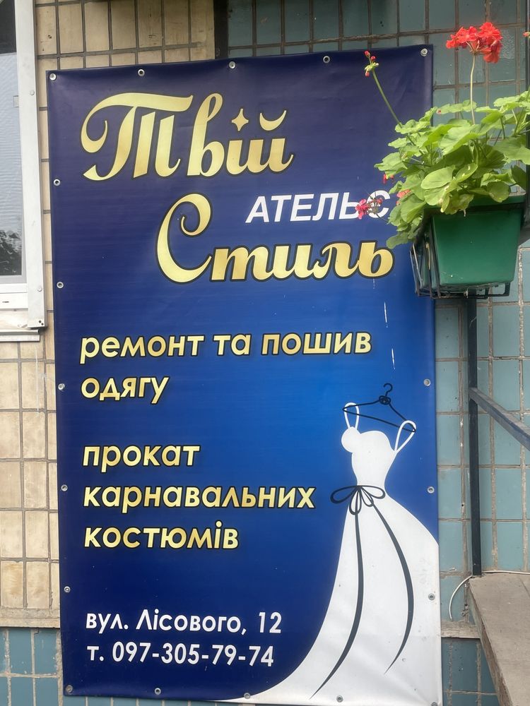 Пошив та ремонт одягу!!!