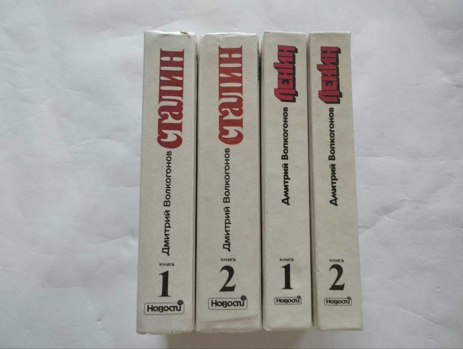 Комплекты книг Сталин/Ленин Д. Волкогонов. Сталин Э. Радзинский