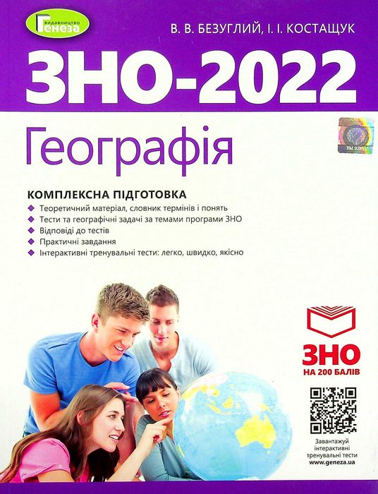 ЗНО 2022 - Географія