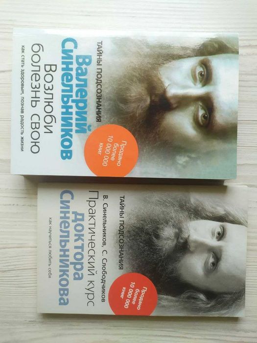 Вал. Синельников. Возлюби болезнь Формула жизни Формула любви (к/т)