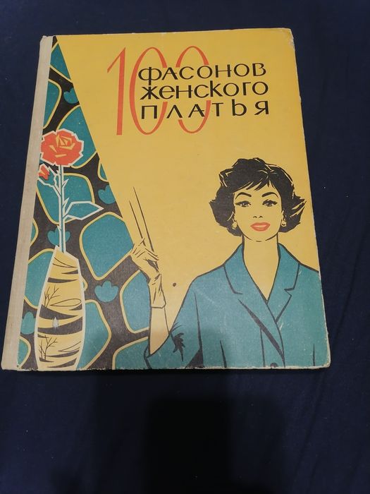 Раритет времёнСССР книга"100 фасонов женского платья" 1965г.