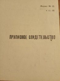 Продам приписное свидетельство