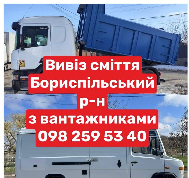 Вивіз сміття будівельного сміття Бориспіль Мала Олександрівка Проців