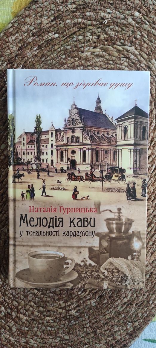 Книга "Мелодія кави у тональності кардамону"