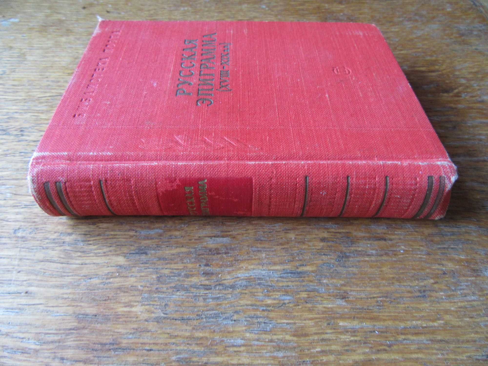 Русская эпиграмма (XVIII-XIX вв.)Библиотека поэта.1958 г.