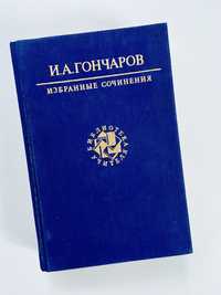 И. А. Гончаров Избранные сочинения 1990