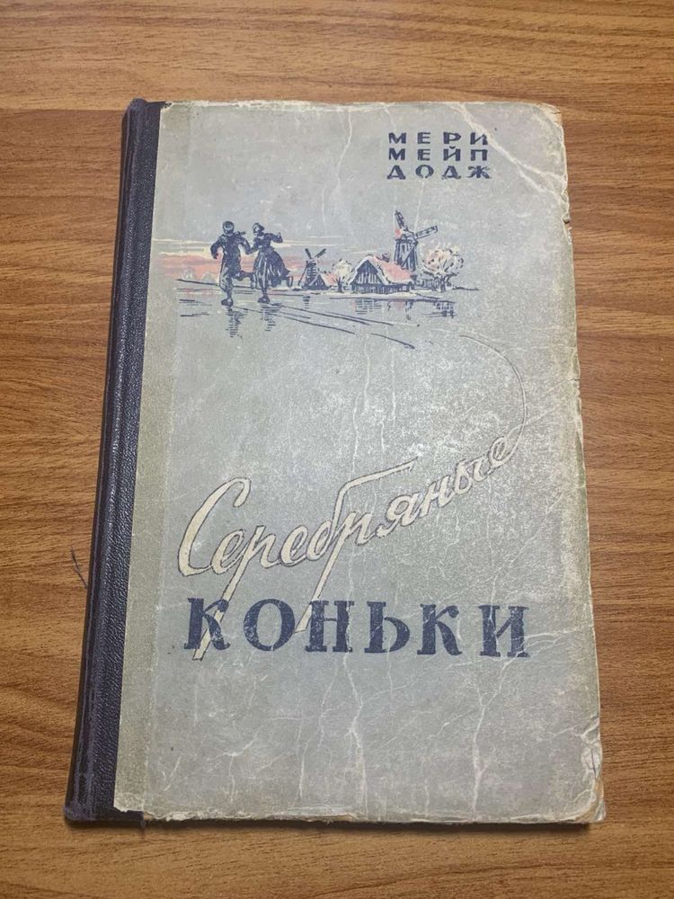Серебрянные коньки книга