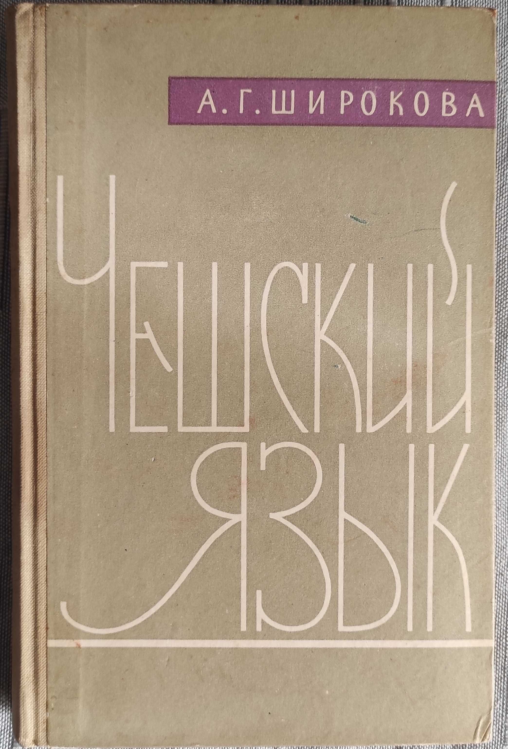 Книга "Чешский язык"