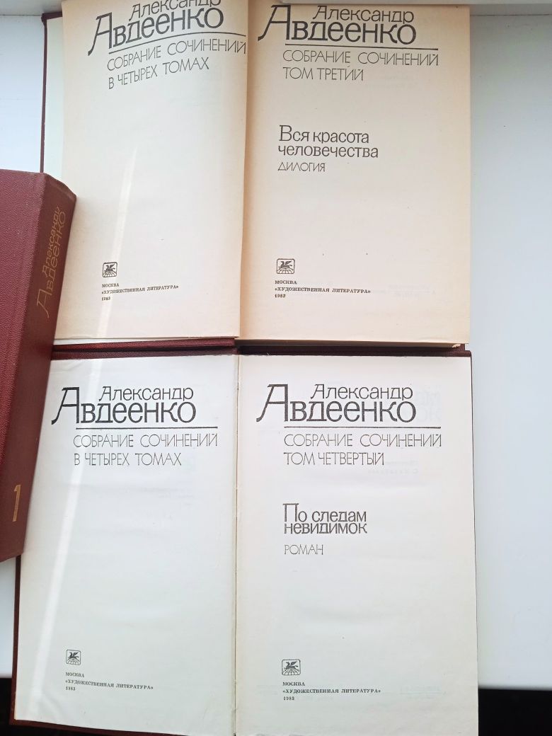 Александр Авдеенко 4 тома новые