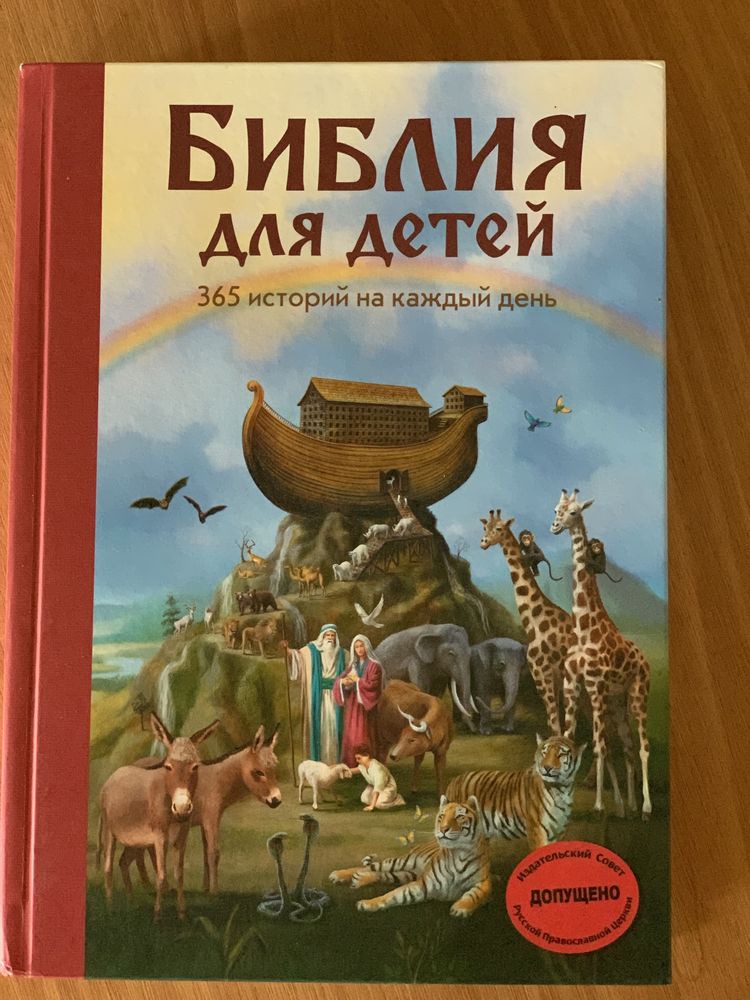 Дитяча Біблія з кольоровими ілюстраціями, рідкісне видання,нова