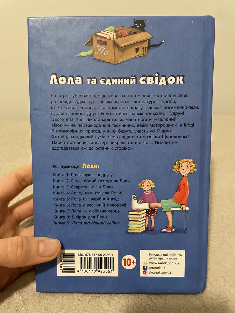 Книги для дітей українською «Лола та єдиний свідок»
