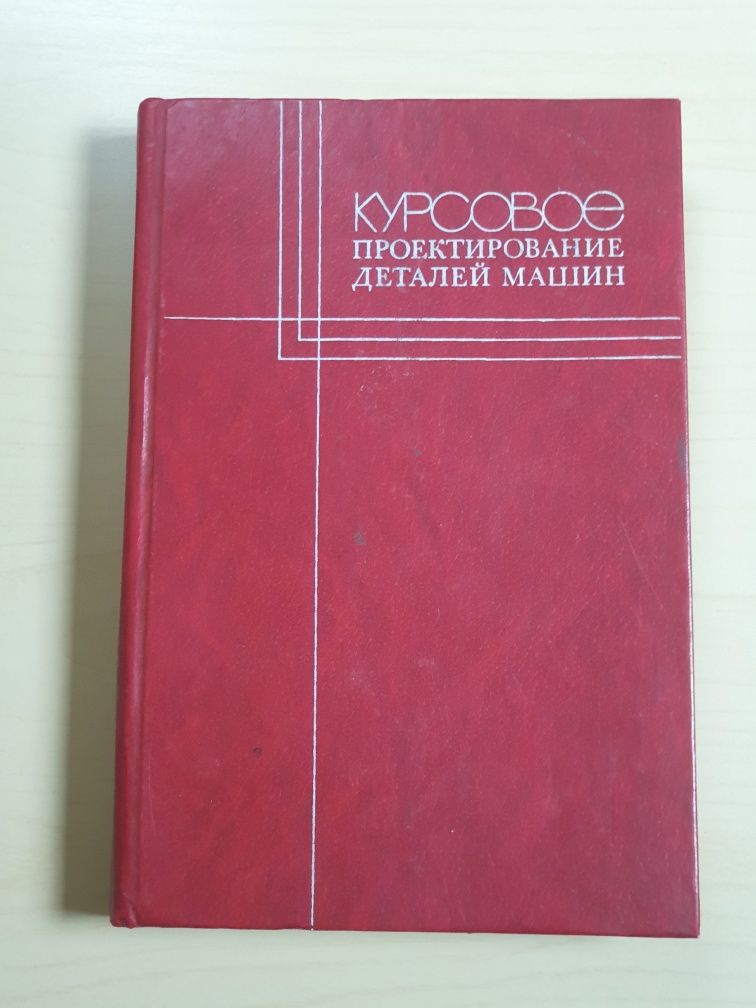 Книга" Курсовое проектирование деталей машин"