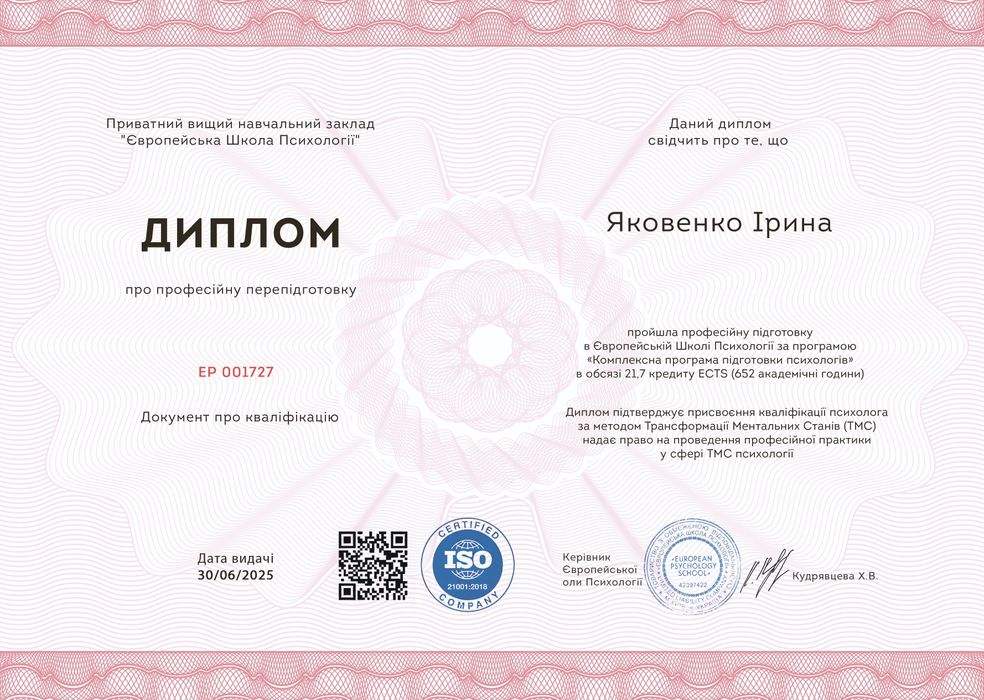 Практикуючий психолог|Онлайн