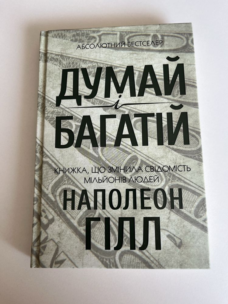Книга Думай і багатій