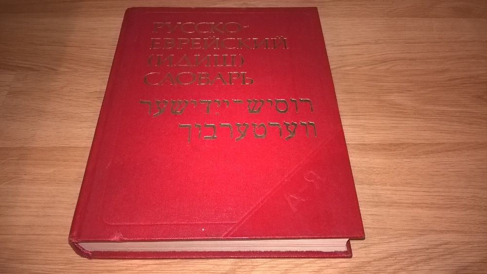 Русско-Еврейский Словарь. Идиш. Книга. 1989. 40 000 слов.