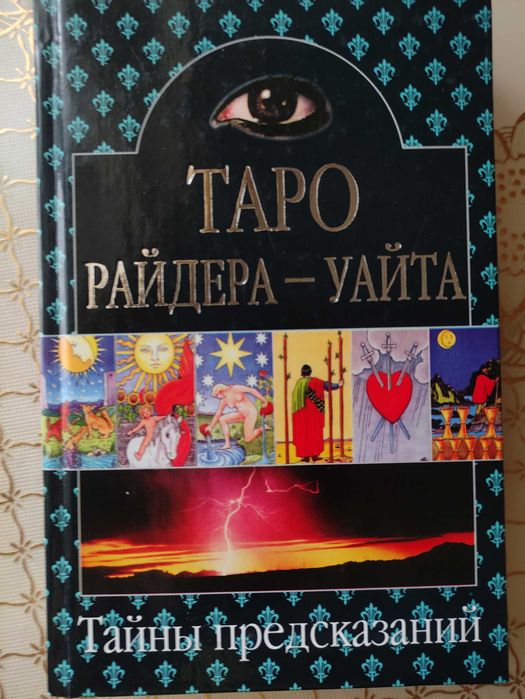 Таро Райдера-Уайта.Внешсигма.Москва.2001