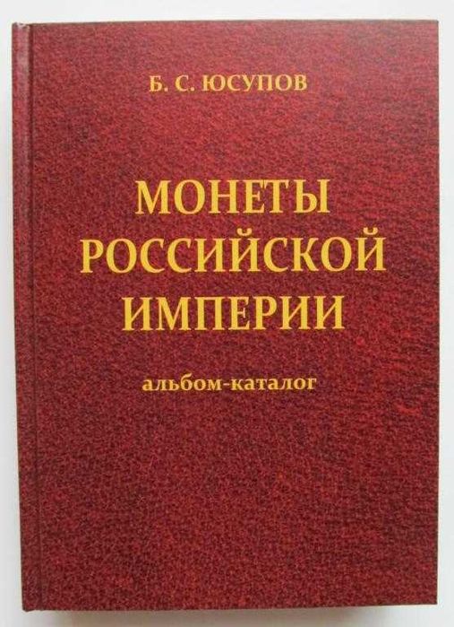 Каталоги по царским монетам