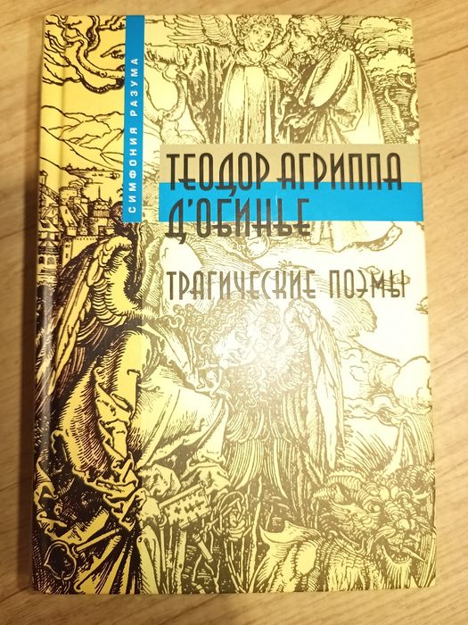 Трагические поэмы. Теодор Агриппа Д'Обинье. Рипол-Классик, 2002