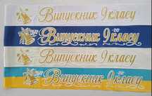 Стрічки Випускник. Стрічки для Випускників
