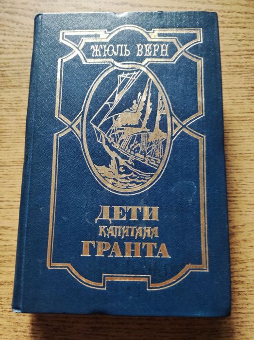 Жюль Верн-  Дети капитана Гранта.