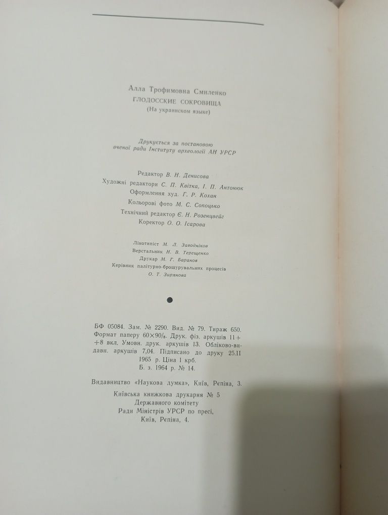 Книга " Глодоські скарби." А.Т.Сміленко.Київ 1965 рік.