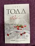 Книга «после» Анна Тодд