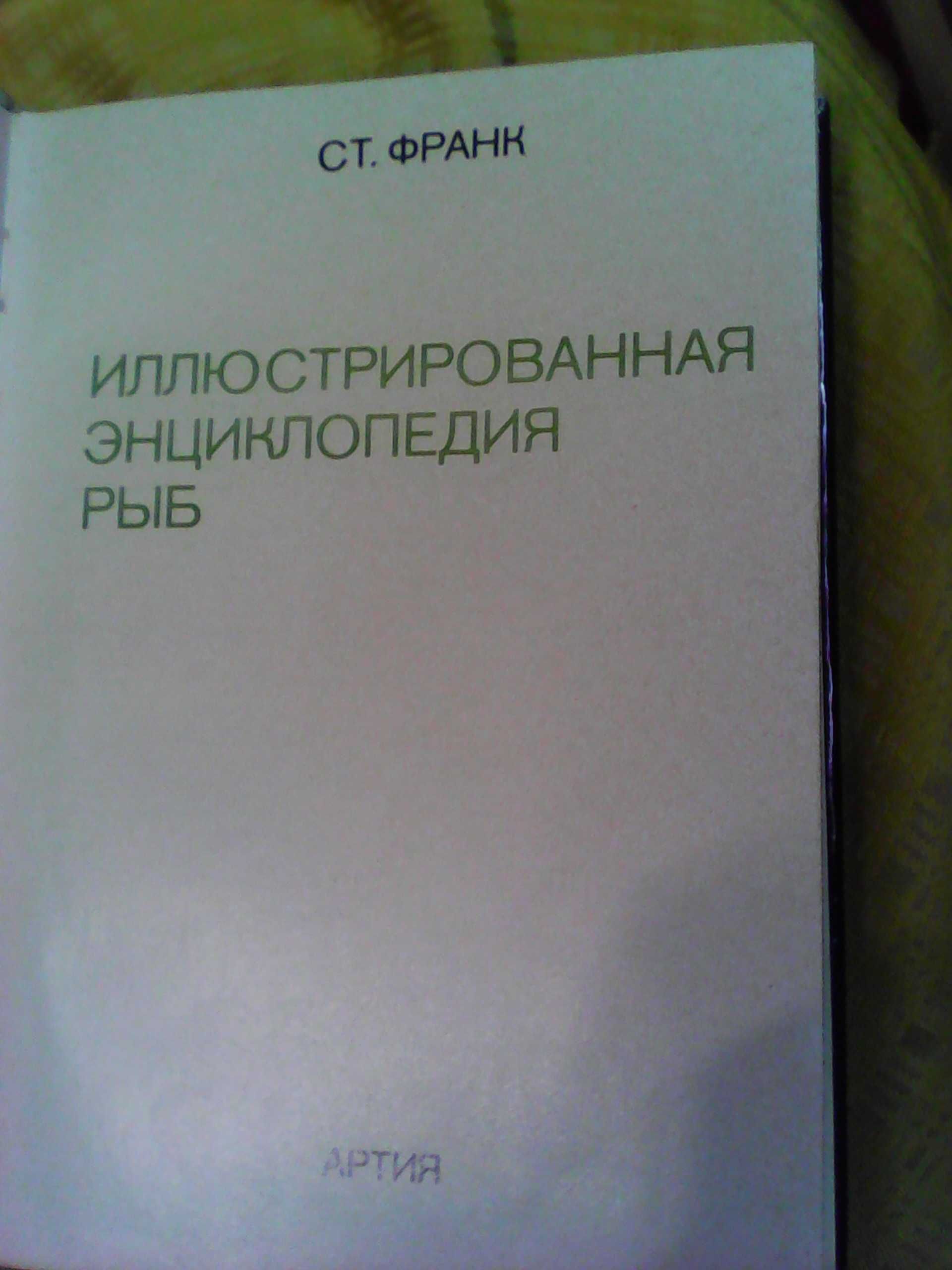 Иллюстрированая энциклопедия рыб