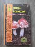 Новикова Н.  В поединке с  опухолью. Редкое издание