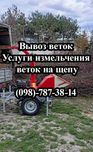Вывоз веток Газель Камаз, Измельчение веток на щепу, Услуги щепореза