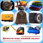 Заложить можно ВСЁ! Гроші за техніку,обладнання,шубу,диски,товар майно
