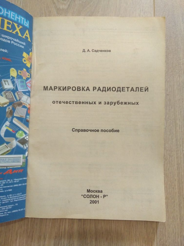 Маркировка радиодеталей отечественных и зарубежных. Справочное пособие